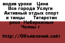 Pole dance,pole sport индив.уроки › Цена ­ 500 - Все города Услуги » Активный отдых,спорт и танцы   . Татарстан респ.,Набережные Челны г.